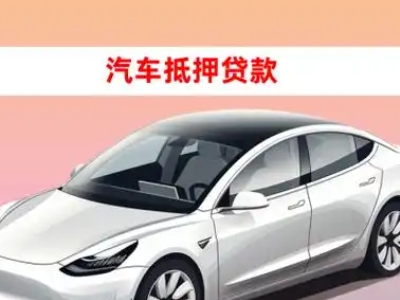办理三明企业抵押贷款的条件流程和注意事项